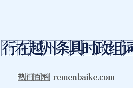 行在越州条具时政组词是什么意思的图片
